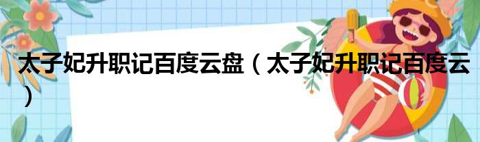 太子妃升职记百度云盘 太子妃升职记百度云