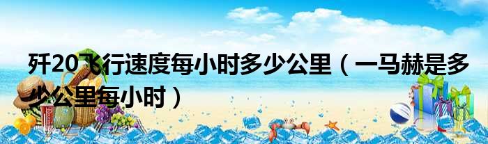 歼20飞行速度每小时多少公里 一马赫是多少公里每小时
