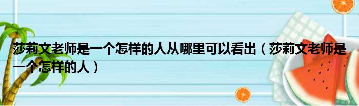 莎莉文老师是一个怎样的人从哪里可以看出 莎莉文老师是一个怎样的人