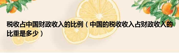 税收占中国财政收入的比例 中国的税收收入占财政收入的比重是多少