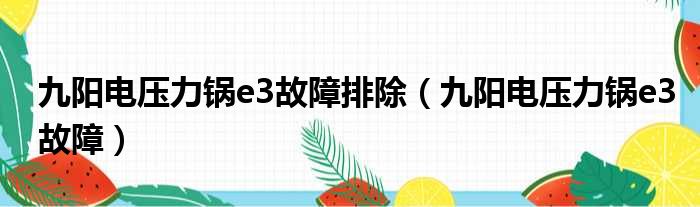九阳电压力锅e3故障排除 九阳电压力锅e3故障