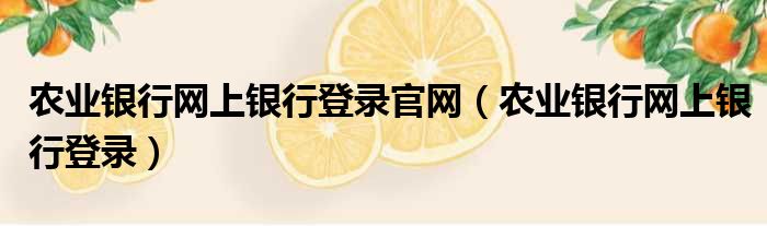 农业银行网上银行登录官网 农业银行网上银行登录