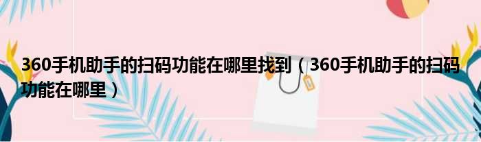 360手机助手的扫码功能在哪里找到 360手机助手的扫码功能在哪里