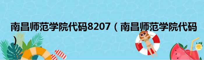 南昌师范学院代码8207 南昌师范学院代码