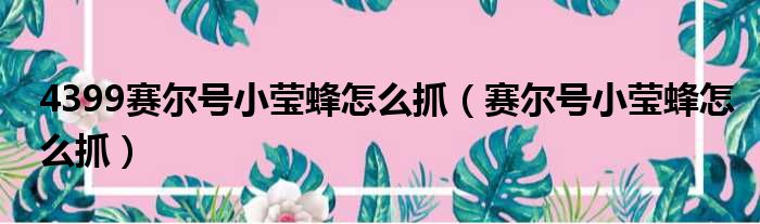 4399赛尔号小莹蜂怎么抓 赛尔号小莹蜂怎么抓