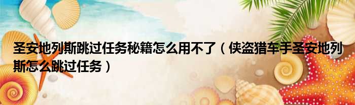 圣安地列斯跳过任务秘籍怎么用不了 侠盗猎车手圣安地列斯怎么跳过任务