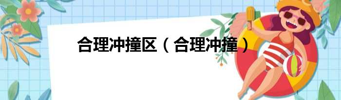 合理冲撞区 合理冲撞