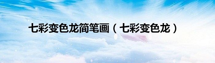 七彩变色龙简笔画 七彩变色龙
