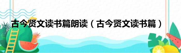 古今贤文读书篇朗读 古今贤文读书篇
