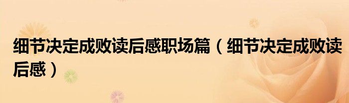 细节决定成败读后感职场篇 细节决定成败读后感