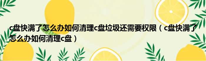 c盘快满了怎么办如何清理c盘垃圾还需要权限 c盘快满了怎么办如何清理c盘