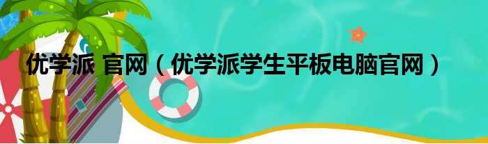 优学派 官网 优学派学生平板电脑官网