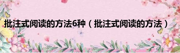 批注式阅读的方法6种 批注式阅读的方法