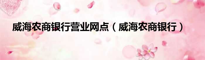 威海农商银行营业网点 威海农商银行