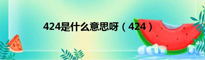424是什么意思呀 424