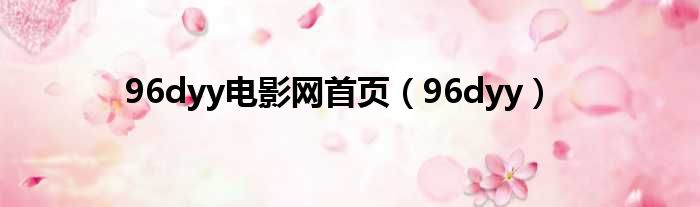 96dyy电影网首页 96dyy