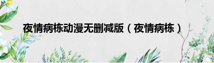 夜情病栋动漫无删减版 夜情病栋