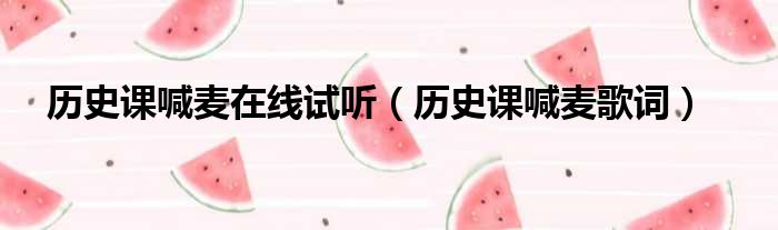 历史课喊麦在线试听 历史课喊麦歌词