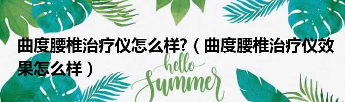 曲度腰椎治疗仪怎么样  曲度腰椎治疗仪效果怎么样