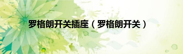 罗格朗开关插座 罗格朗开关