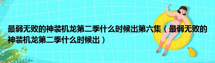 最弱无败的神装机龙第二季什么时候出第六集 最弱无败的神装机龙第二季什么时候出