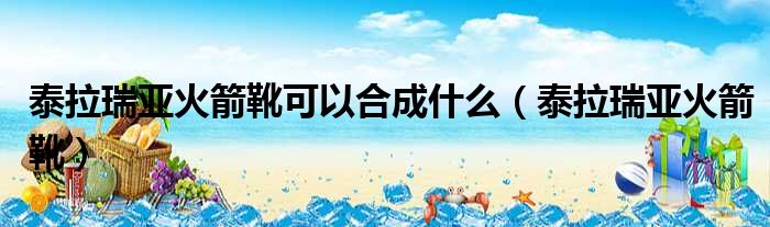 泰拉瑞亚火箭靴可以合成什么 泰拉瑞亚火箭靴