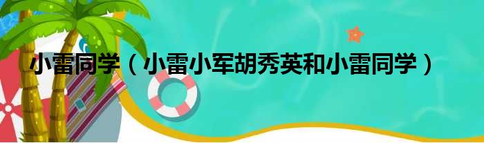 小雷同学 小雷小军胡秀英和小雷同学