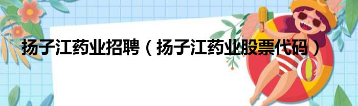 扬子江药业招聘 扬子江药业股票代码