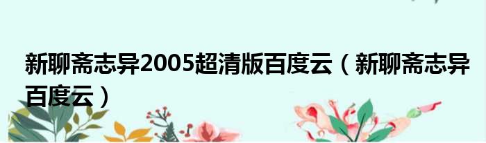 新聊斋志异2005超清版百度云 新聊斋志异百度云