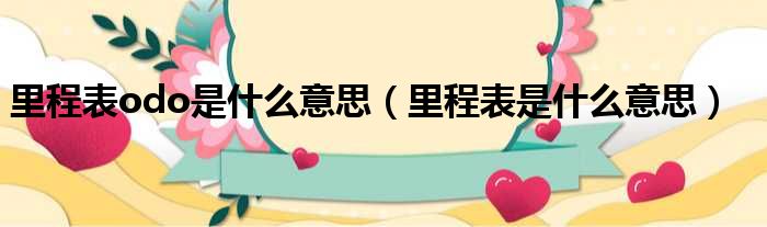 里程表odo是什么意思 里程表是什么意思