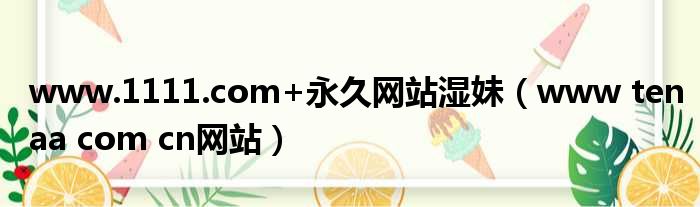 www.1111.com+永久网站湿妹 www tenaa com cn网站