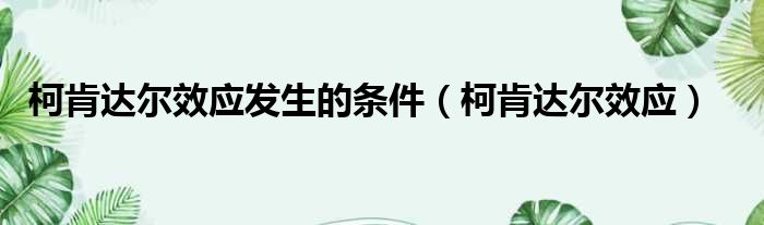 柯肯达尔效应发生的条件 柯肯达尔效应