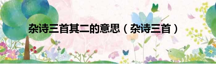 杂诗三首其二的意思 杂诗三首