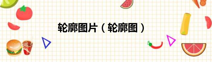轮廓图片 轮廓图
