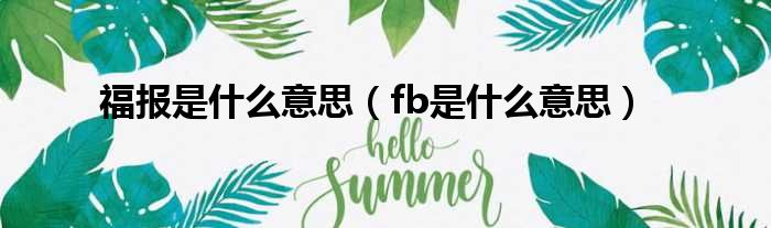 福报是什么意思 fb是什么意思