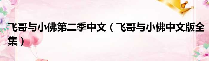 飞哥与小佛第二季中文 飞哥与小佛中文版全集