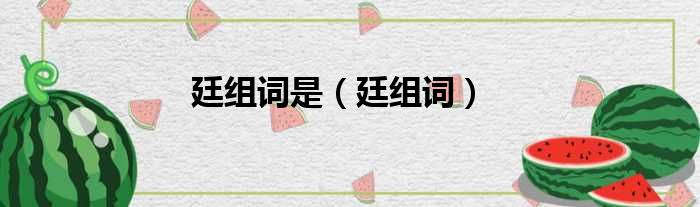 廷组词是 廷组词