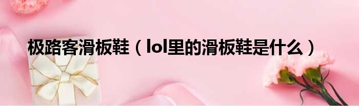 极路客滑板鞋 lol里的滑板鞋是什么