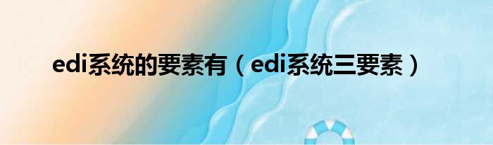 edi系统的要素有 edi系统三要素