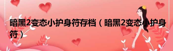 暗黑2变态小护身符存档 暗黑2变态小护身符