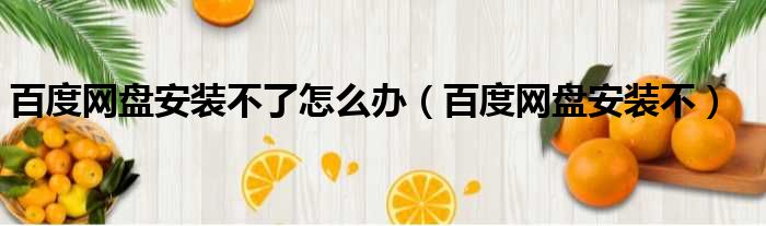百度网盘安装不了怎么办 百度网盘安装不