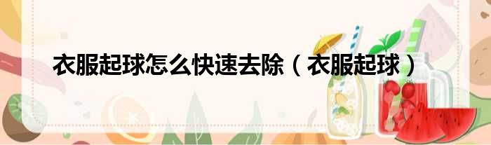 衣服起球怎么快速去除 衣服起球