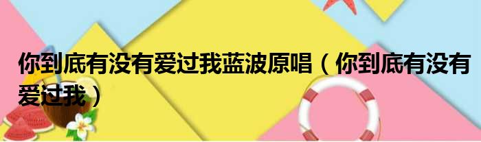 你到底有没有爱过我蓝波原唱 你到底有没有爱过我