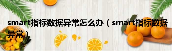 smart指标数据异常怎么办 smart指标数据异常
