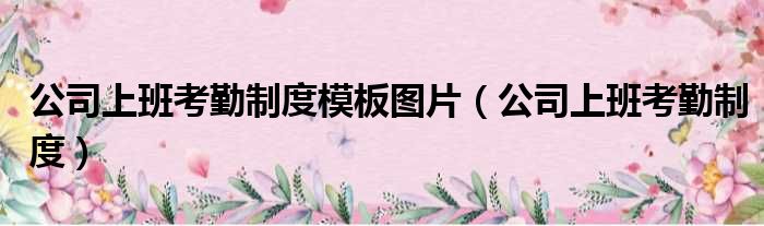 公司上班考勤制度模板图片 公司上班考勤制度