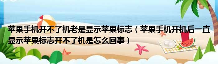 苹果手机开不了机老是显示苹果标志 苹果手机开机后一直显示苹果标志开不了机是怎么回事