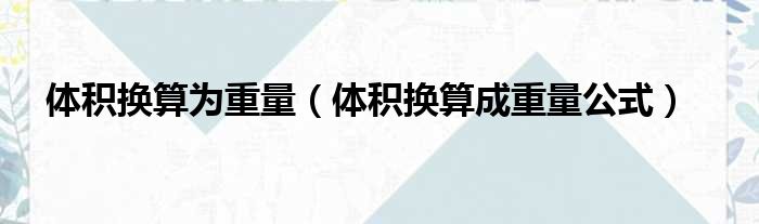 体积换算为重量 体积换算成重量公式