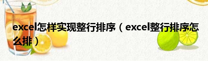 excel怎样实现整行排序 excel整行排序怎么排