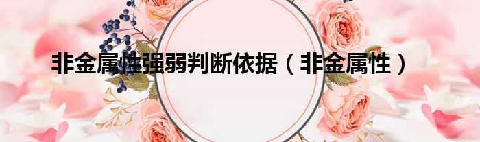 非金属性强弱判断依据 非金属性