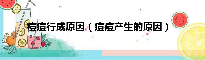 痘痘行成原因 痘痘产生的原因